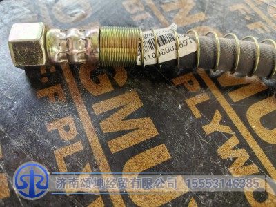 LG9700360115,气制动软管总成L=600,济南颂坤经贸有限公司