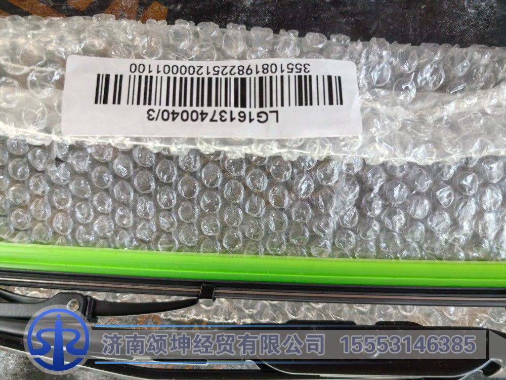 LG1613740040,主刮臂及刮刷总成（2080）,济南颂坤经贸有限公司