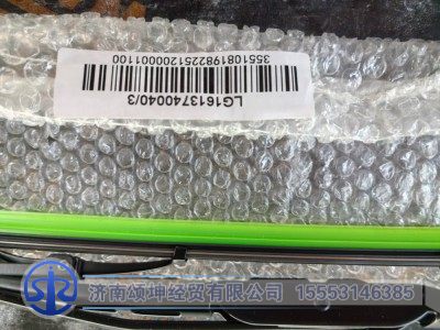 LG1613740040,主刮臂及刮刷总成（2080）,济南颂坤经贸有限公司