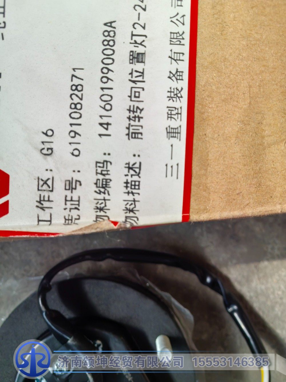 141601990088A,前转向位置灯,济南颂坤经贸有限公司