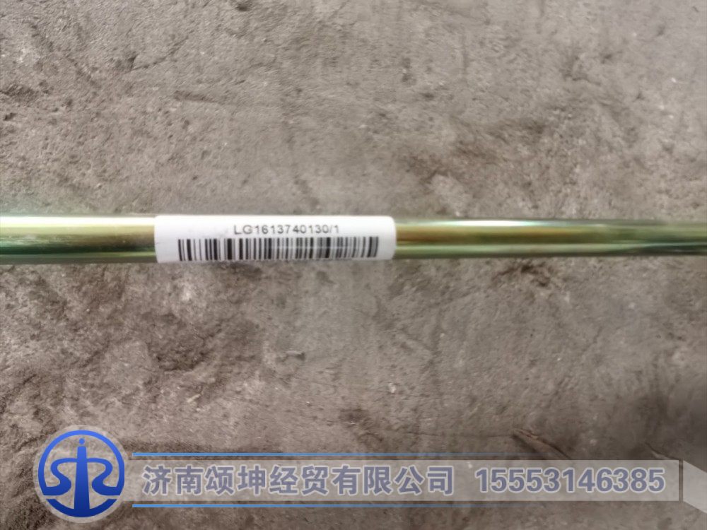LG1613740130,雨刮连动杆,济南颂坤经贸有限公司