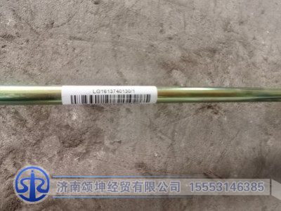 LG1613740130,雨刮连动杆,济南颂坤经贸有限公司