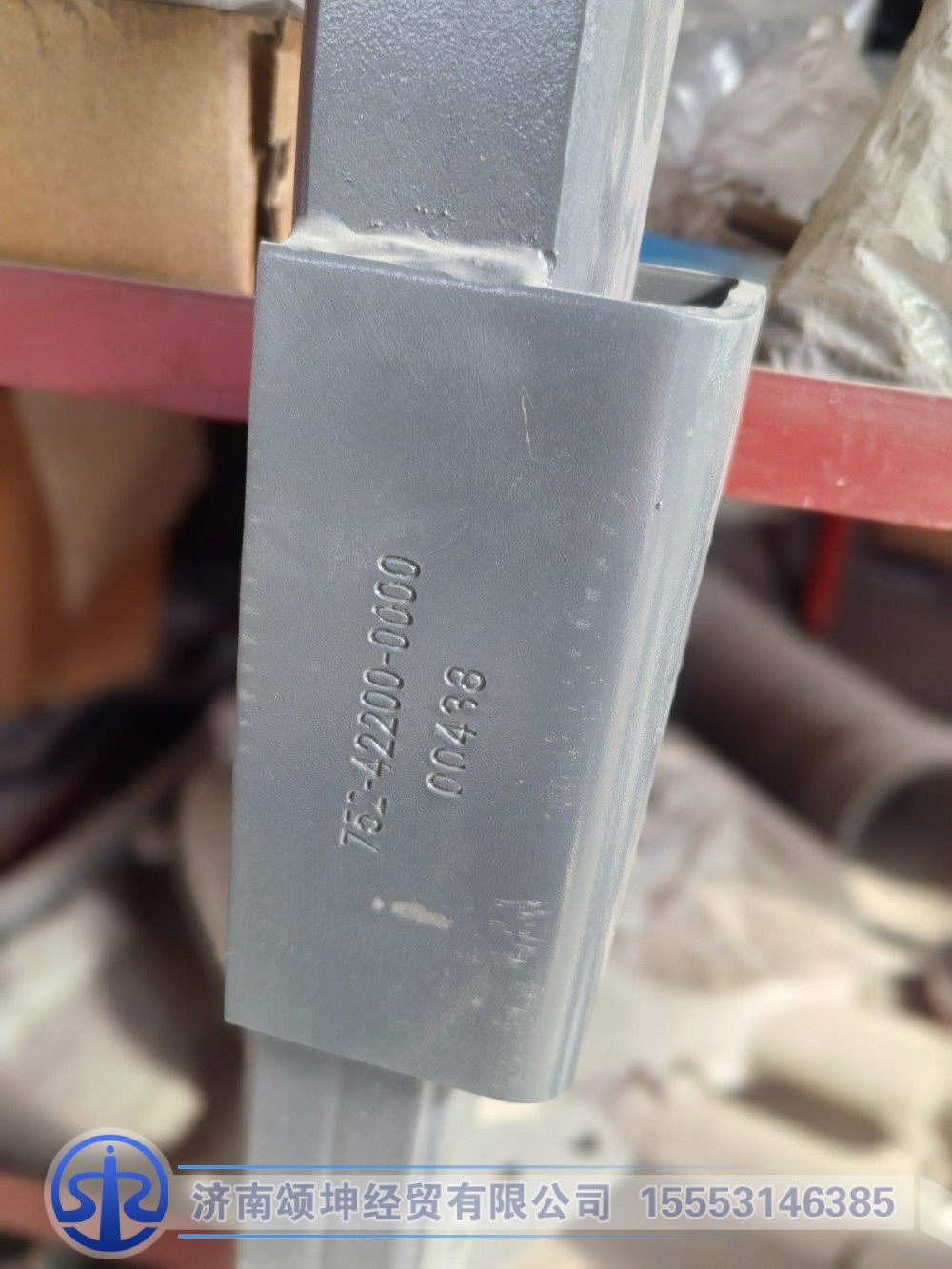 752-42200-0000,横梁总成,济南颂坤经贸有限公司