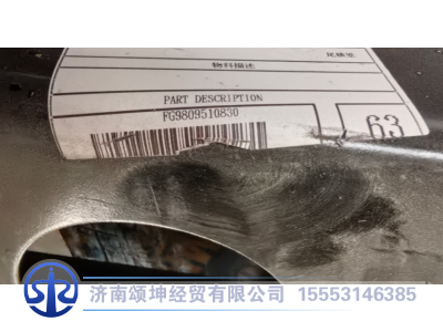 FG9809510830,尾横梁,济南颂坤经贸有限公司