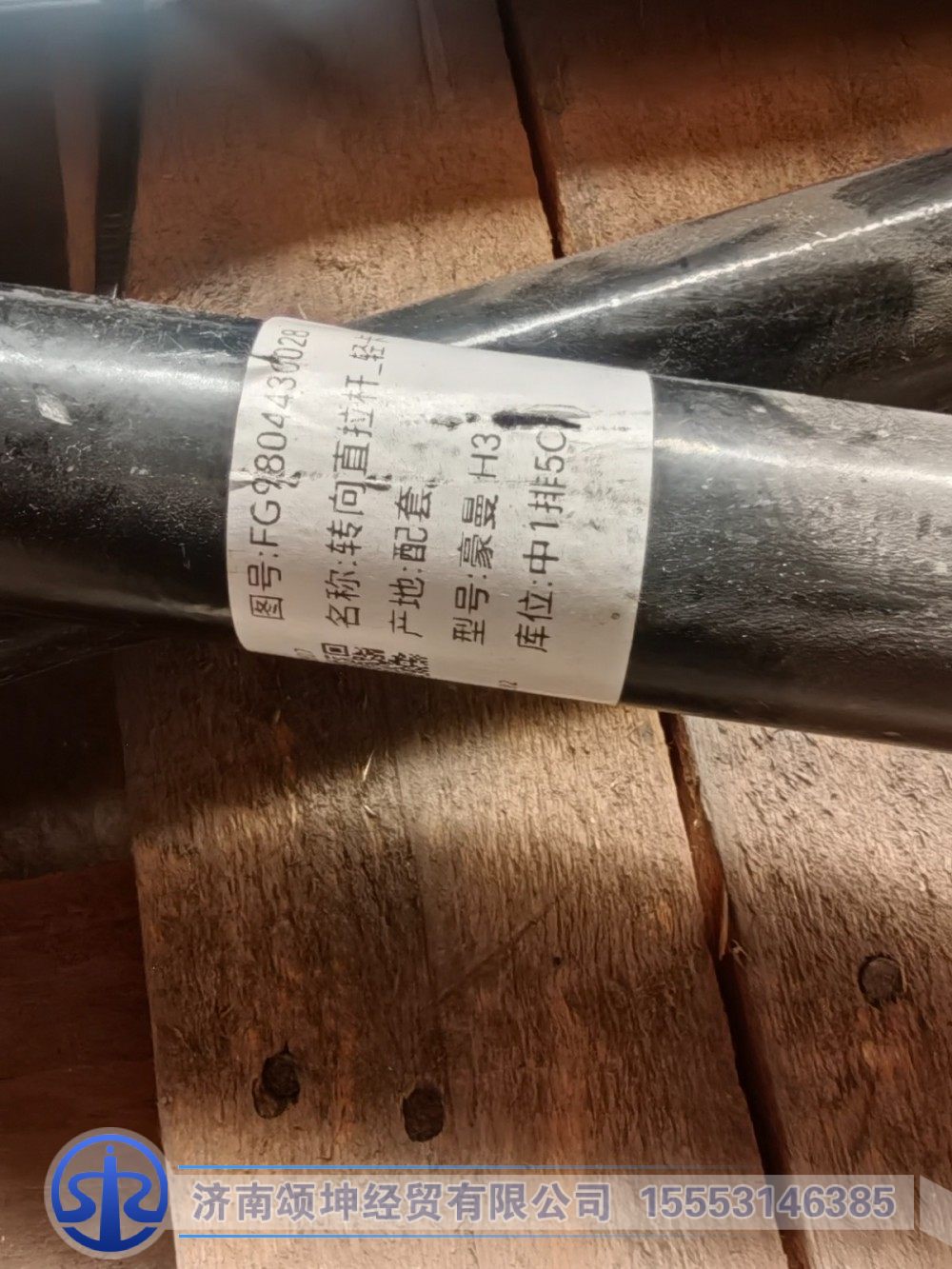 FG9804430028,转向直拉杆_轻卡/1058,济南颂坤经贸有限公司