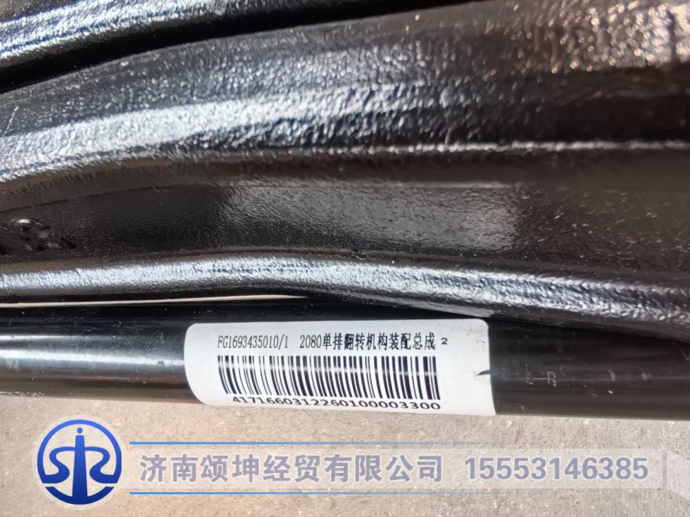 FG1693435010,2080单排翻转机构装配总成(载货车190.5)(国六),济南颂坤经贸有限公司