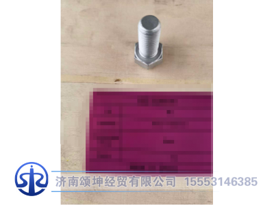 A210111000101,螺栓,济南颂坤经贸有限公司