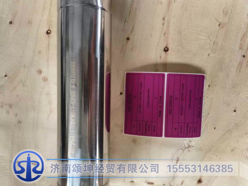 451309411/ 13DFW817-03066,散热器进水钢管,济南颂坤经贸有限公司