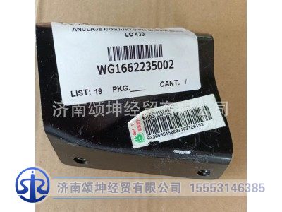 WG1662235002,右连接支架总成,济南颂坤经贸有限公司