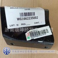 WG1662235002   右连接支架总成