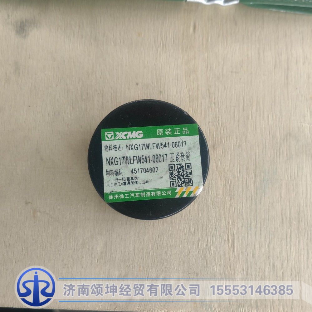 NXG17WLFW541-06017,压紧套筒,济南颂坤经贸有限公司