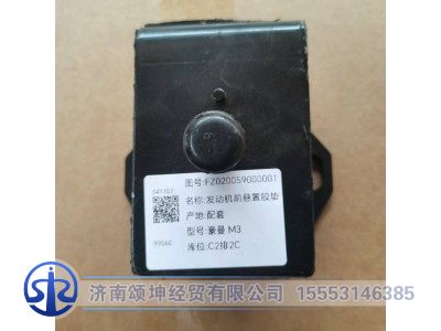 FZ020059000001,发动机前悬置胶垫,济南颂坤经贸有限公司