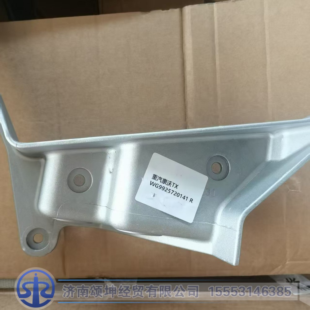 WG9925720141,前照灯右支架,济南颂坤经贸有限公司