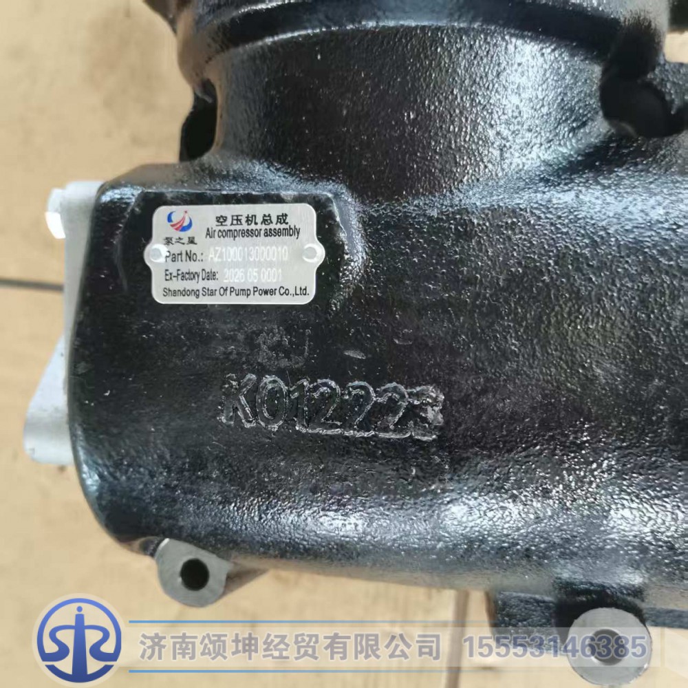 AZ100013000010,空压机总成,济南颂坤经贸有限公司