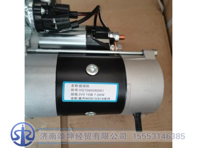 VG1560090001,减速型起动机,济南颂坤经贸有限公司