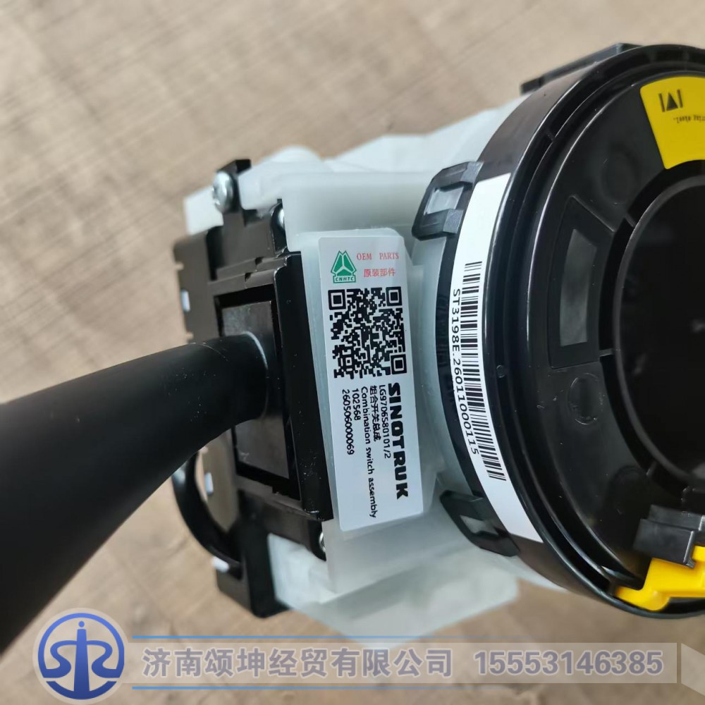 LG9706580101,组合开关总成,济南颂坤经贸有限公司