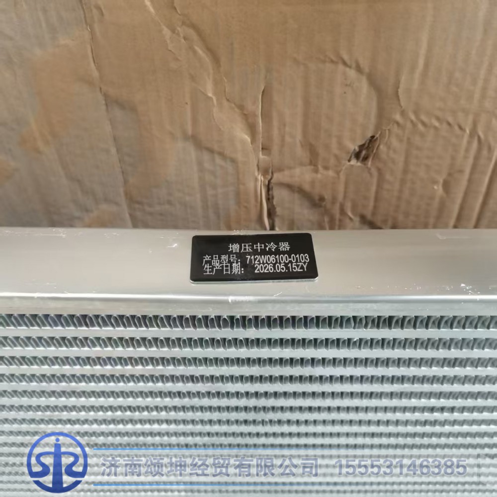 712W06100-0103,中冷器总成,济南颂坤经贸有限公司