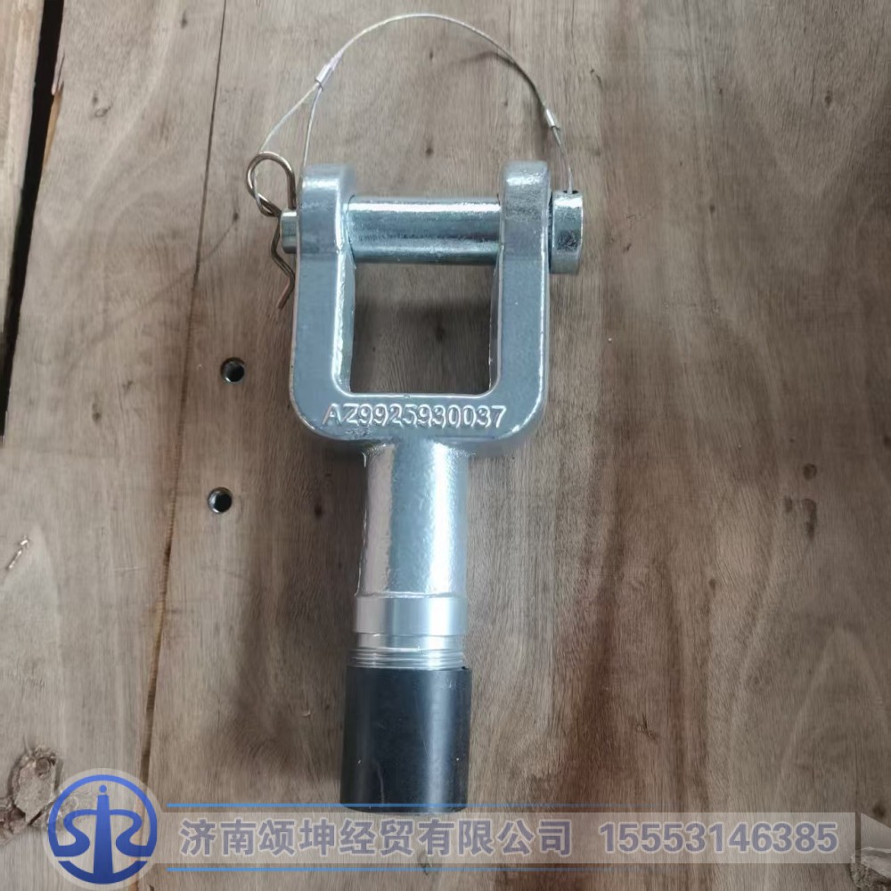 AZ9925930037,牵引钩总成,济南颂坤经贸有限公司