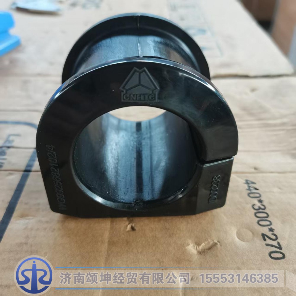 WG9925682102,前稳定杆轴承,济南颂坤经贸有限公司