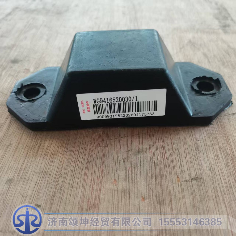 WG9416520030   限位块总成