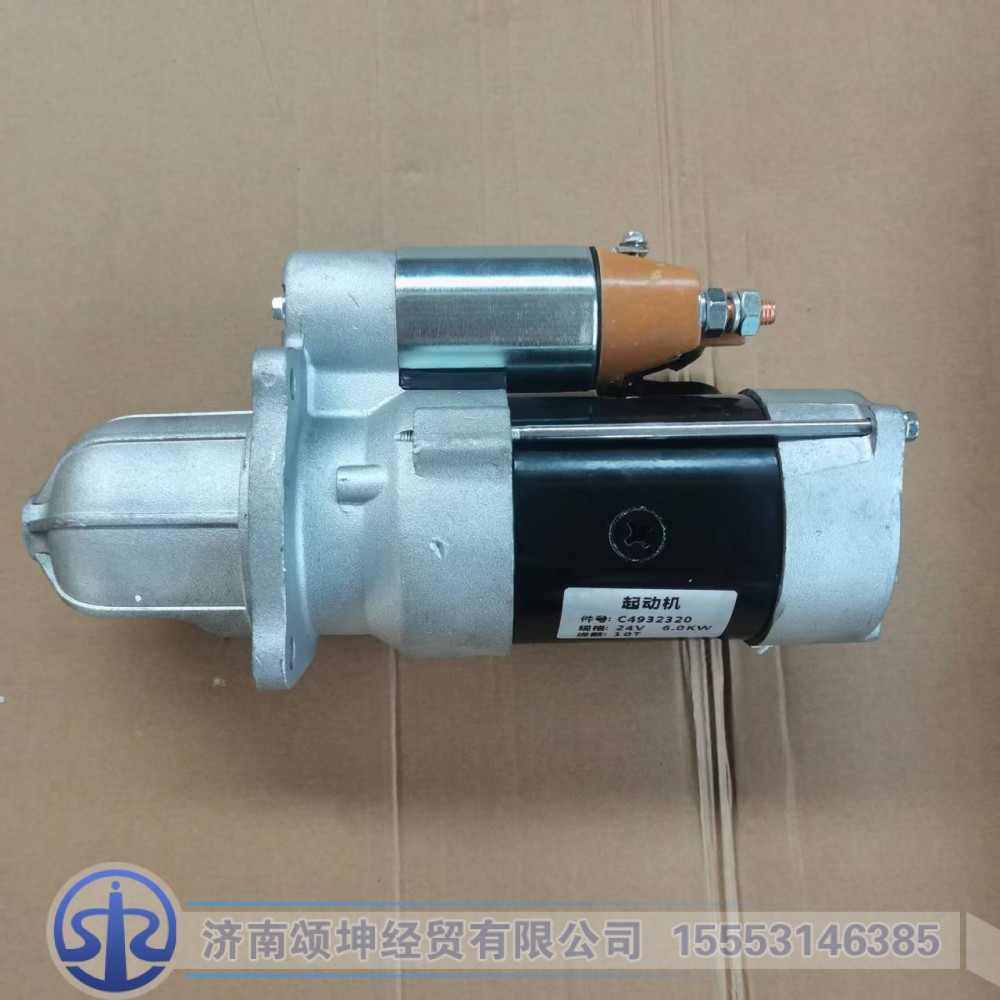 C4932320,起动机,济南颂坤经贸有限公司
