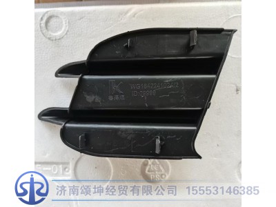 WG1642241024,保险杠雾灯装饰板(右),济南颂坤经贸有限公司