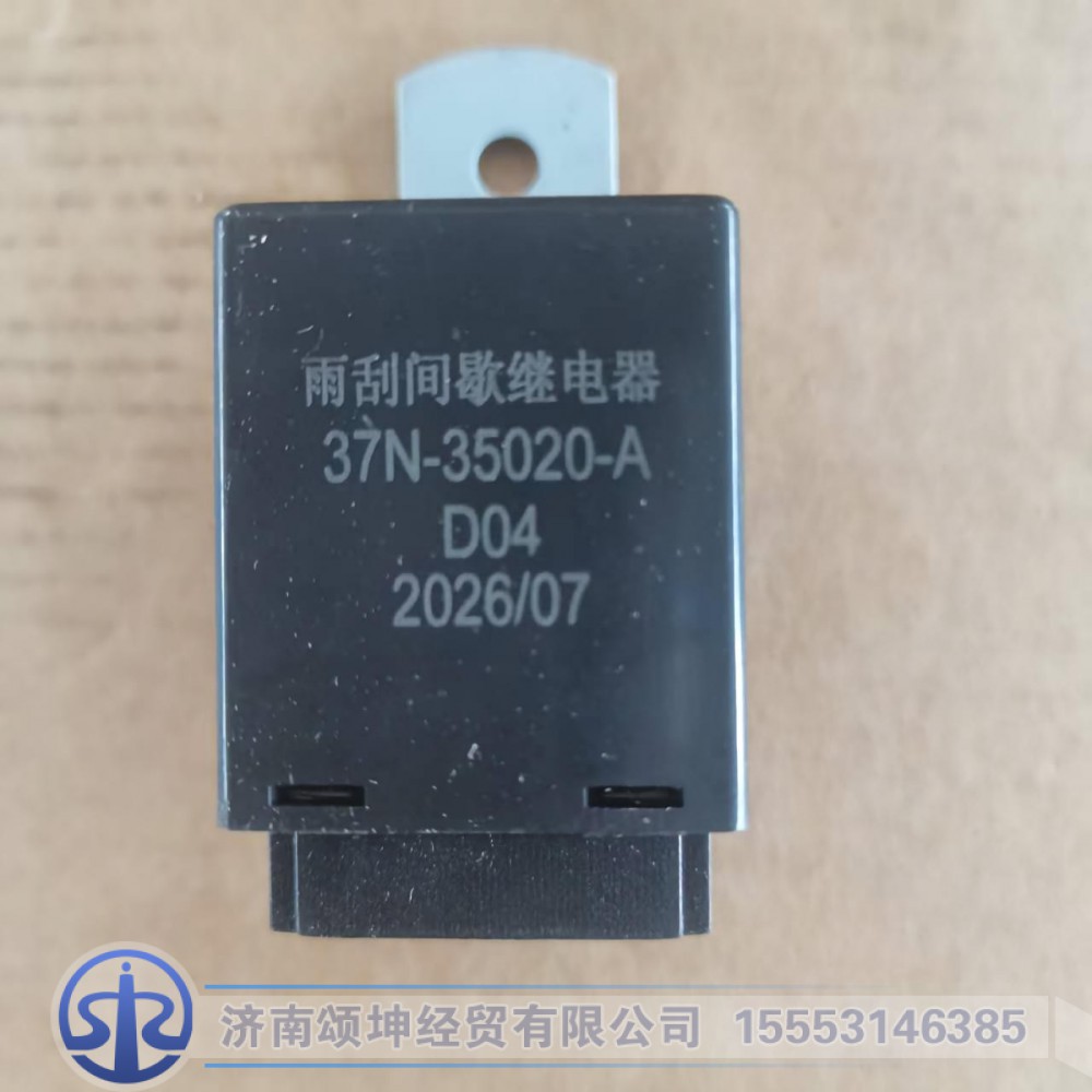 37N-35020-A,雨刮继电器,济南颂坤经贸有限公司