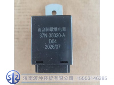37N-35020-A,雨刮继电器,济南颂坤经贸有限公司