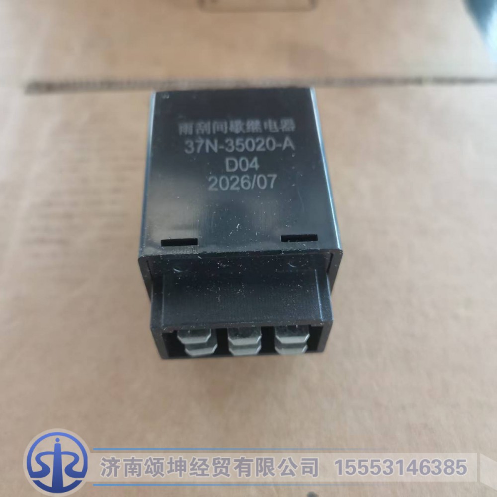 37N-35020-A,雨刮继电器,济南颂坤经贸有限公司