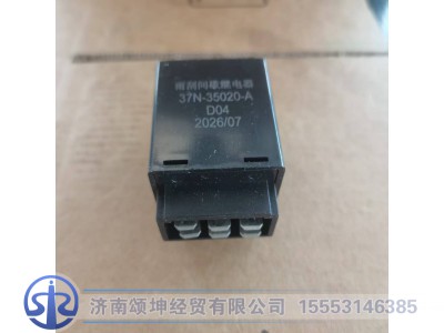 37N-35020-A,雨刮继电器,济南颂坤经贸有限公司