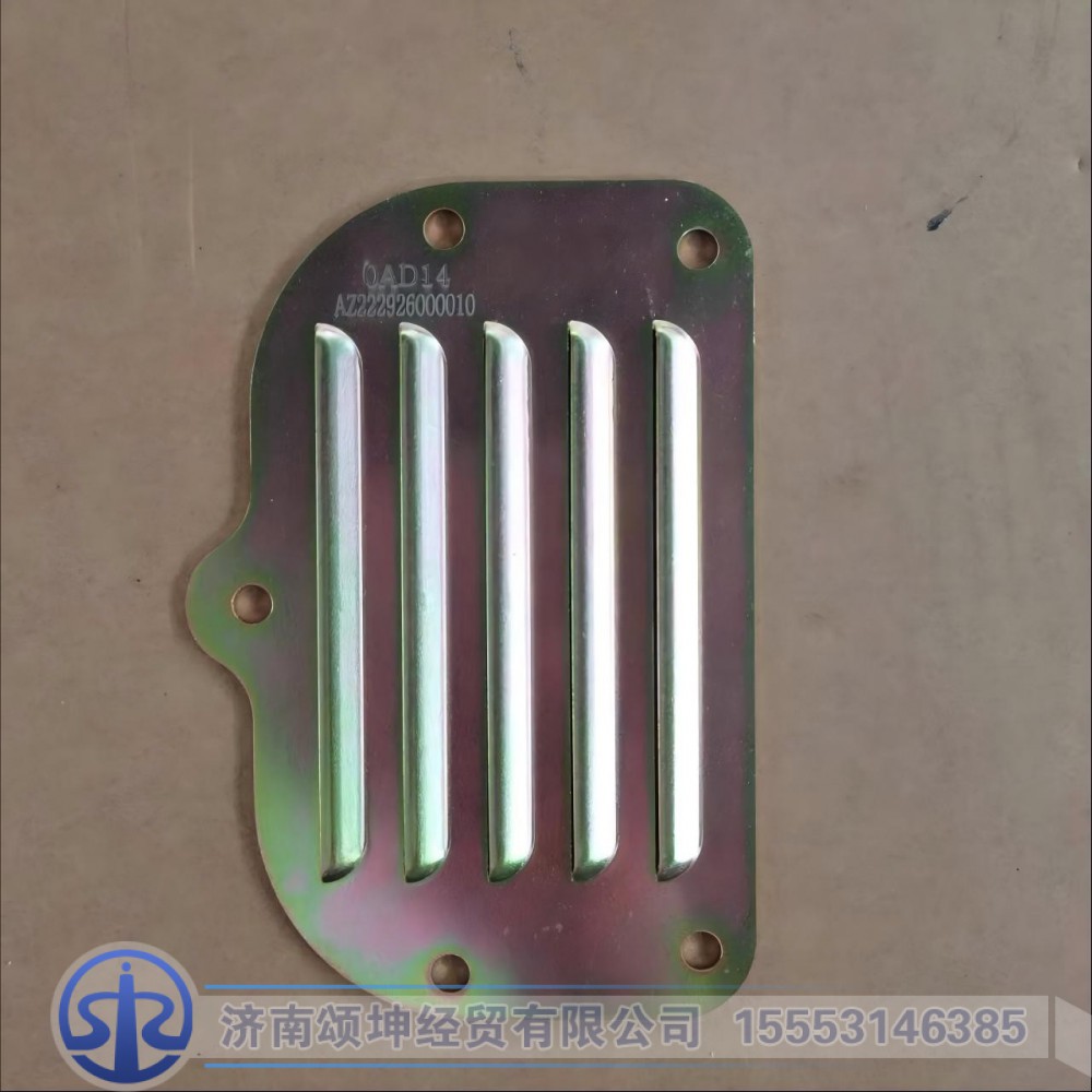 AZ222926000010,前壳体下盖板,济南颂坤经贸有限公司