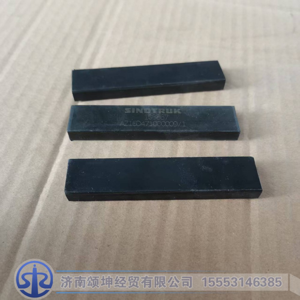 AZ16D471000009,前档玻璃垫块,济南颂坤经贸有限公司