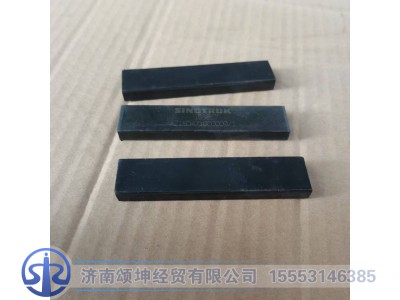 AZ16D471000009,前档玻璃垫块,济南颂坤经贸有限公司