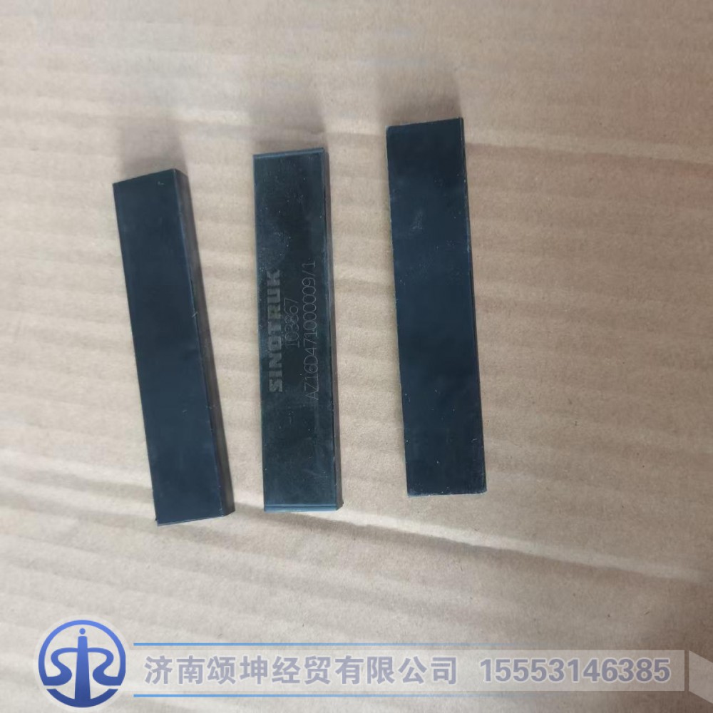 AZ16D471000009,前档玻璃垫块,济南颂坤经贸有限公司