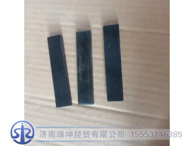 AZ16D471000009,前档玻璃垫块,济南颂坤经贸有限公司