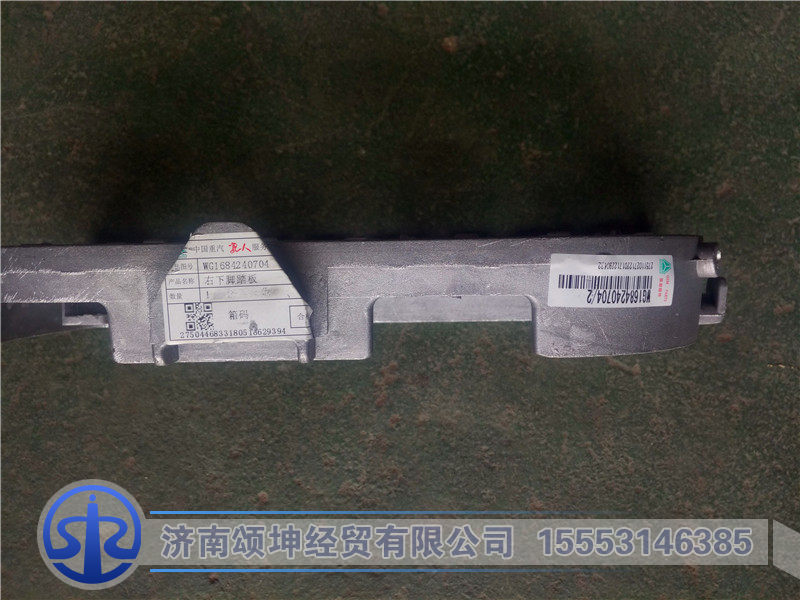 WG168424704,右下脚踏板,济南颂坤经贸有限公司