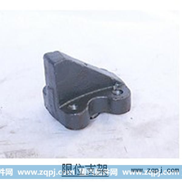 限位支架