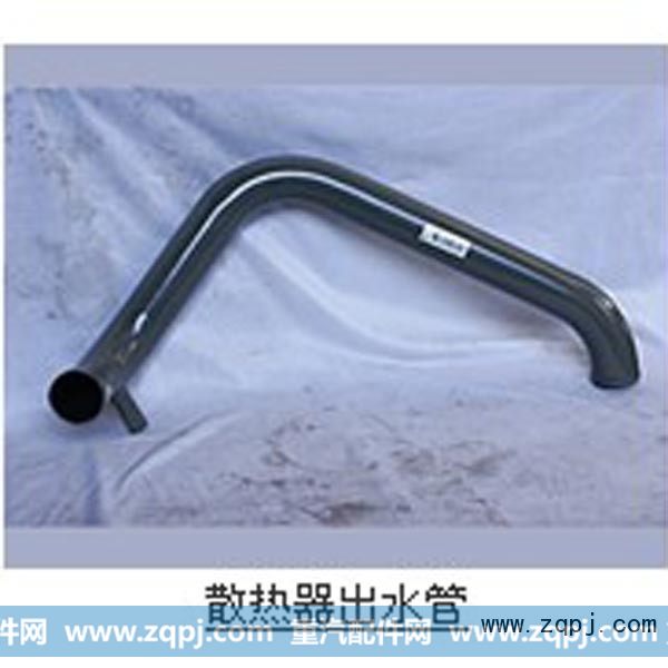 散热器出水管