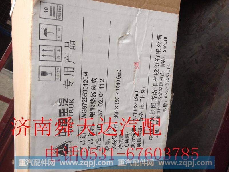 WG9725530120,豪沃原厂10款水箱散热器,济南舜天达商贸有限公司