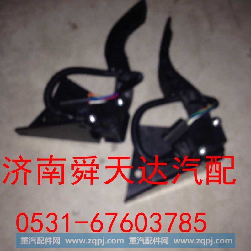 DZ9100570083,电子油门踏板,济南舜天达商贸有限公司