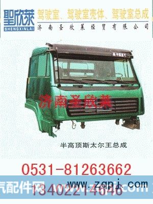 ,半高顶斯太尔王总成,济南圣欣莱经贸有限公司