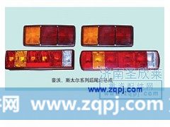 ,豪沃、斯太尔系列后尾灯总成,济南圣欣莱经贸有限公司