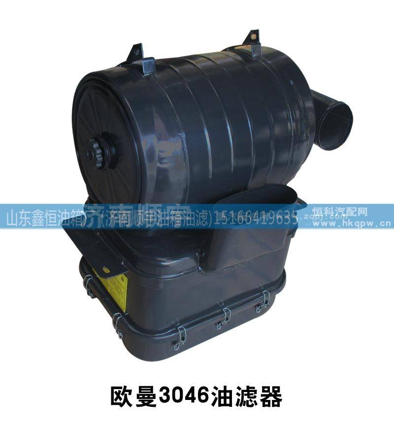 ,欧曼3046油滤器,山东鑫恒油箱厂 (济南顺宇油箱油滤)