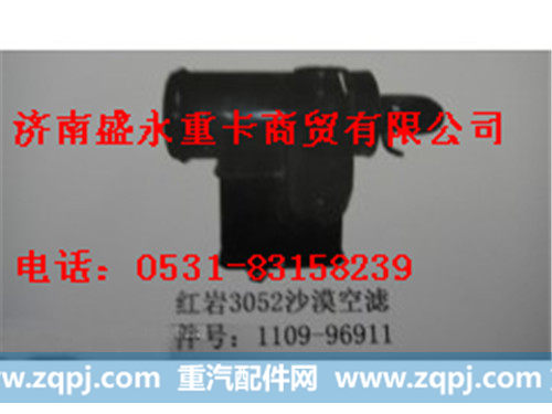 1109-96911 ,,济南盛永重型配件销售部
