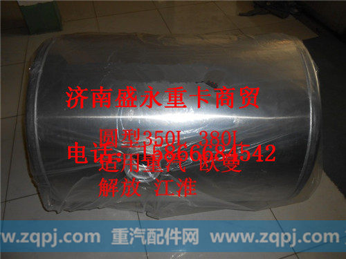 欧曼圆型350L大孔燃油箱,,济南盛永重型配件销售部