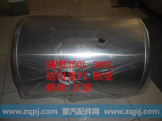 重汽圆型350L燃油箱,,济南盛永重型配件销售部