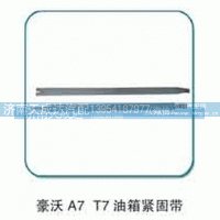 豪沃A7、T7油箱紧固带