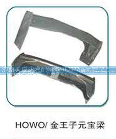 HOWO/金王子元宝梁