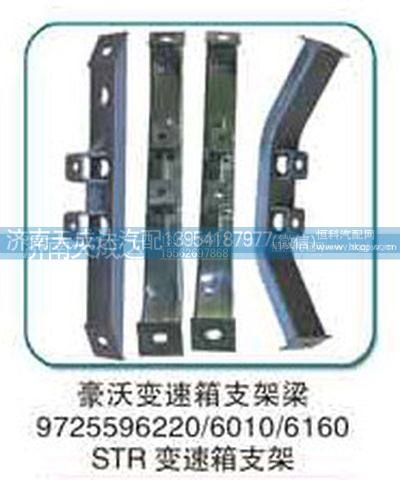 9725596220/6010/6160豪沃STR变速箱支架