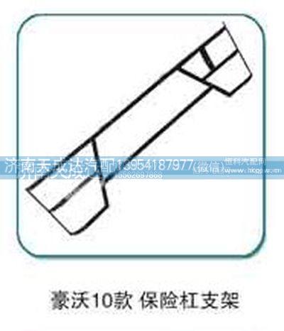 豪沃10款 保险杠支架